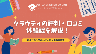 クラウティの評判・口コミ・体験談を解説【2024年8月最新】！料金プラン・向いている人を徹底調査